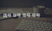 國號 年號 帝號 年號與帝號