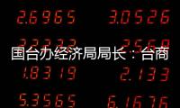 國臺辦經(jīng)濟局局長：臺商投資大陸的前景依然廣闊
