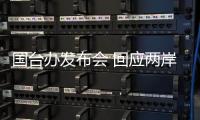 國臺辦發(fā)布會 回應(yīng)兩岸熱點問題