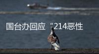 國臺辦回應“214惡性撞船事件”：臺灣方面是真正的“三無”