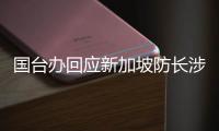 國臺辦回應新加坡防長涉臺言論：普遍共識