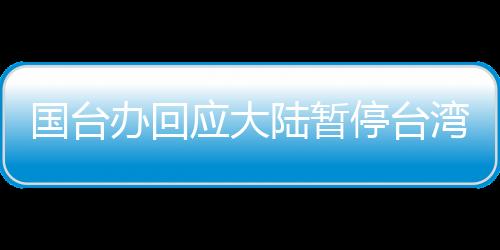 國臺辦回應大陸暫停臺灣菠蘿輸入正常生物安全防范舉措