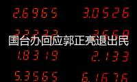 國臺辦回應郭正亮退出民進黨：“臺獨”是走不通的絕路