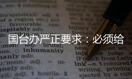 國臺辦嚴正要求：必須給一個明確的交代！