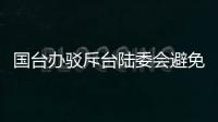 國臺辦駁斥臺陸委會避免非必要赴大陸的謬論