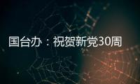 國臺辦：祝賀新黨30周年黨慶