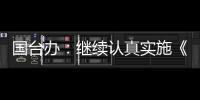 國(guó)臺(tái)辦：繼續(xù)認(rèn)真實(shí)施《反分裂國(guó)家法》，扎實(shí)推進(jìn)祖國(guó)統(tǒng)一大業(yè)
