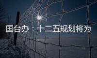 國臺辦：十二五規劃將為臺商提供巨大商機