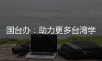 國臺辦：助力更多臺灣學生在大陸實現人生夢想—新聞—科學網