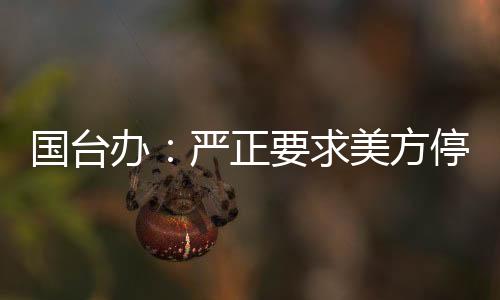 國臺辦：嚴正要求美方停止武裝臺灣 堅決反對美臺軍事聯系