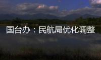 國臺辦：民航局優化調整M503航線便利兩岸人員往來
