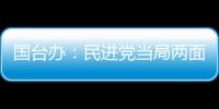 國臺辦：民進黨當(dāng)局兩面手法對待ECFA 為謀“獨”已喪失基本理智