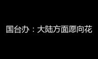 國(guó)臺(tái)辦：大陸方面愿向花蓮地震災(zāi)區(qū)捐贈(zèng)活動(dòng)板房