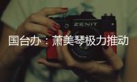 國臺辦：蕭美琴極力推動佩洛西竄臺，必將遭到歷史清算