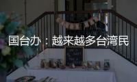 國(guó)臺(tái)辦：越來(lái)越多臺(tái)灣民眾認(rèn)識(shí)到“臺(tái)獨(dú)”即意味著戰(zhàn)爭(zhēng)