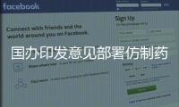 國(guó)辦印發(fā)意見(jiàn)部署仿制藥質(zhì)量療效一致性評(píng)價(jià)工作