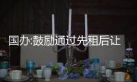 國辦:鼓勵通過先租后讓、租讓結合等方式為快遞物流企業提供土地