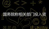 國務院稱相關部門投入資金還將要繼續(xù)保持一定規(guī)模,經(jīng)驗交流