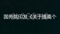 國務院印發《關于提高個人所得稅有關專項附加扣除標準的通知》