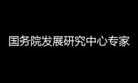 國務(wù)院發(fā)展研究中心專家：本輪經(jīng)濟(jì)調(diào)整尚未完成