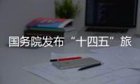 國務院發布“十四五”旅游業發展規劃：打造一批國家級旅游街區