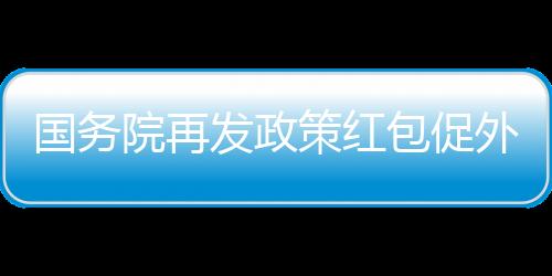 國務(wù)院再發(fā)政策紅包促外貿(mào)回暖