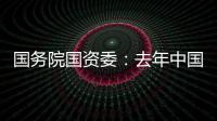 國務院國資委：去年中國物價增幅控制在2% 央企有重要貢獻