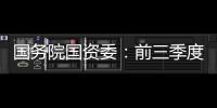 國務院國資委：前三季度央企實現凈利潤逾1.5萬億元，同比增長65.6%