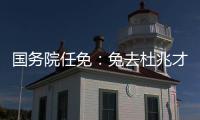 國務(wù)院任免：免去杜兆才的國家體育總局副局長職務(wù)
