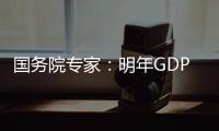 國務院專家：明年GDP9%左右 經濟面臨三大挑戰