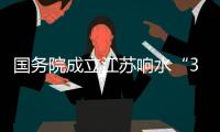 國務院成立江蘇響水“3·21”特別重大爆炸事故調查組