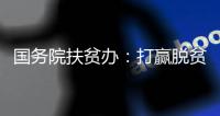 國務院扶貧辦：打贏脫貧攻堅戰的時間節點不變
