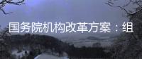國務院機構改革方案：組建國家衛生健康委員會，不再保留國家衛計委