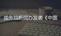 國務(wù)院新聞辦發(fā)表《中國的生物多樣性保護(hù)》白皮書
