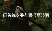 國(guó)務(wù)院安委辦通報(bào)兩起煙花爆竹事故