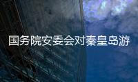 國(guó)務(wù)院安委會(huì)對(duì)秦皇島游船側(cè)翻致12人死亡重大事故掛牌督辦