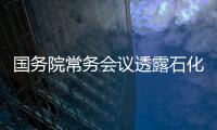國務院常務會議透露石化產業布局新信息