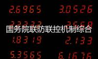 國務院聯防聯控機制綜合組提出防疫政策“五個不得”