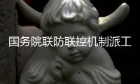 國務(wù)院聯(lián)防聯(lián)控機(jī)制派工作組赴鄭州