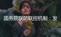 國務院聯防聯控機制：發生局部聚集性疫情的風險依然存在，但總體可控