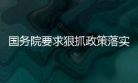 國務院要求狠抓政策落實 推動經濟鞏固回穩基礎