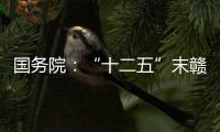 國務(wù)院：“十二五”末贛南建成新型農(nóng)網(wǎng)