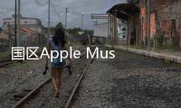 國區Apple Music開啟優惠活動：10元可暢聽3個月