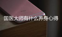 國醫大師有什么養身心得？跟著國醫大師王玉川j學習內經養生法