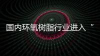 國內環氧樹脂行業進入“三低癥狀”