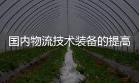 國內(nèi)物流技術裝備的提高