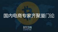 國內(nèi)電商專家齊聚廈門論信息消費(fèi)發(fā)展