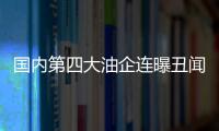 國內第四大油企連曝丑聞 陜西延長被指嚴重違規施工