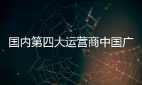 國內(nèi)第四大運營商中國廣電成立，第四大運營商中國廣電號段是多少?