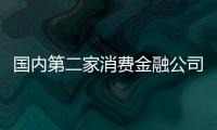 國(guó)內(nèi)第二家消費(fèi)金融公司在滬成立
